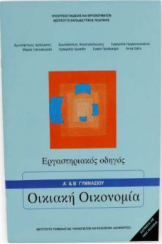 Οικιακή Οικονομία Α' & Β' Γυμνασίου Εργαστηριακός Οδηγός